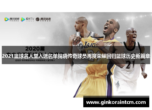 2021篮球名人堂入选名单揭晓传奇球员再度荣耀回归篮球历史新篇章