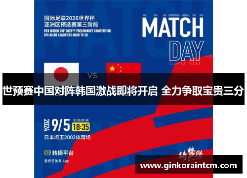 世预赛中国对阵韩国激战即将开启 全力争取宝贵三分