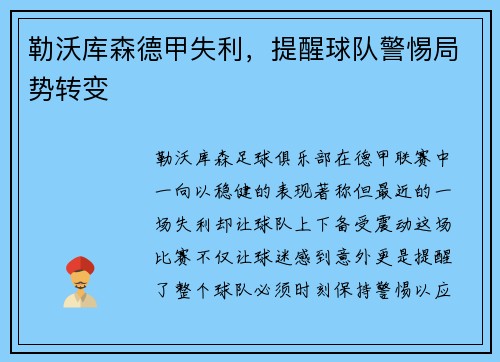 勒沃库森德甲失利，提醒球队警惕局势转变